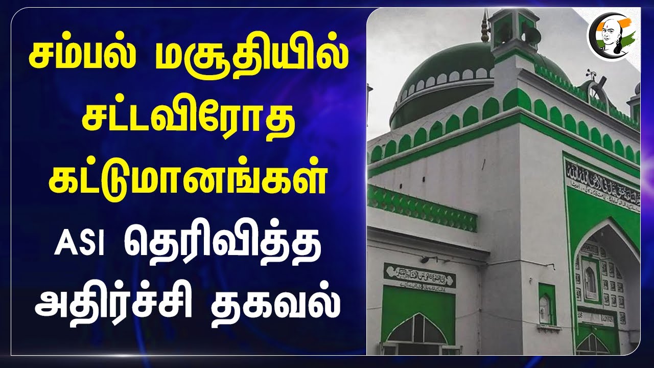 Sambhal mosque-ல் சட்டவிரோத கட்டுமானங்கள்! ASI தெரிவித்த அதிர்ச்சி தகவல் | Uttar Pradesh