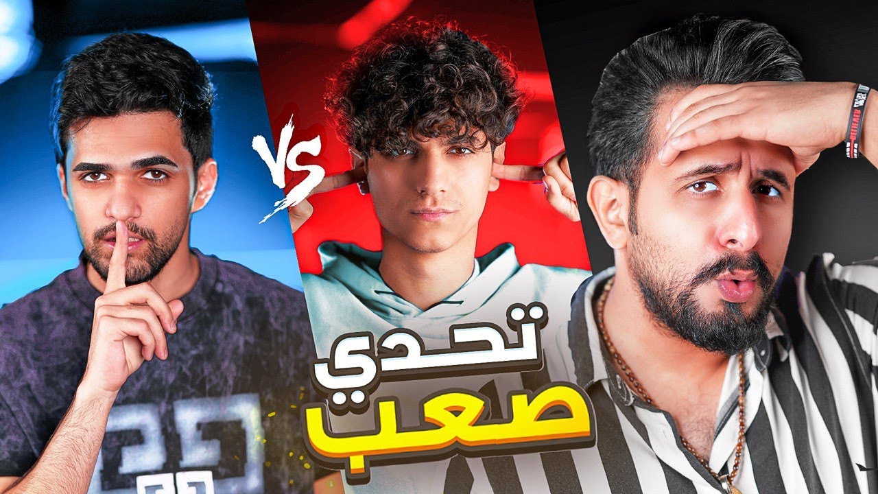 تحدي الذكاء | مشاهير العراق غيم & ابو صوف