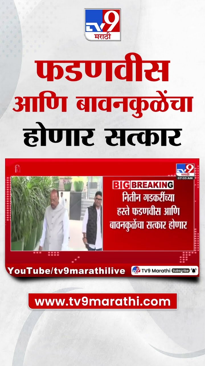 Nagpur मध्ये आज देवेंद्र फडणवीस आणि चंद्रशेखर बावनकुळेंचा होणार सत्कार|