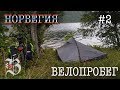 Велопоход Норвегия. Часть 2