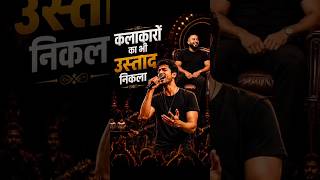 कलाकारों का भी उस्ताद निकला यह बंदा || Amazing Singer #shorts