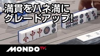 満貫テンパイをハネ満テンパイにグレードアップ！