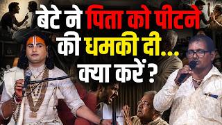 बेटे ने पिता को पीटने की धमकी दी... क्या करें? | Gauri Gopal Ashram