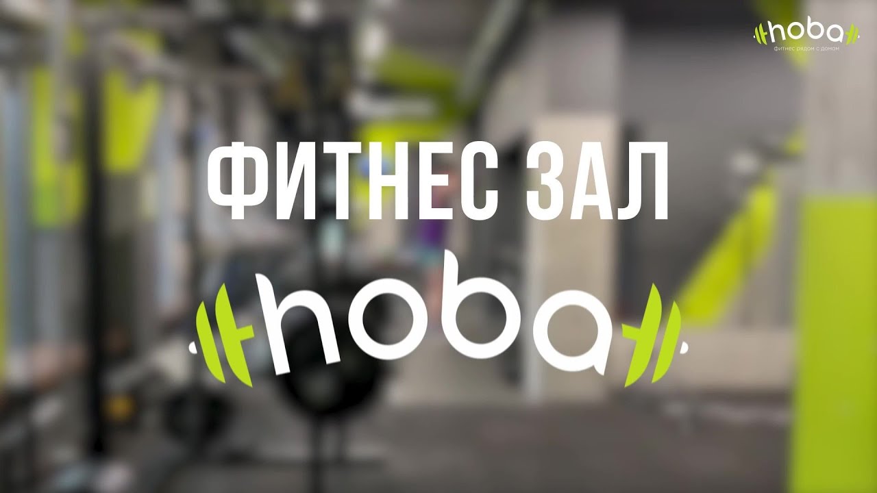 О hoba - ФИТНЕС ЗАЛ НОВОГО ФОРМАТА