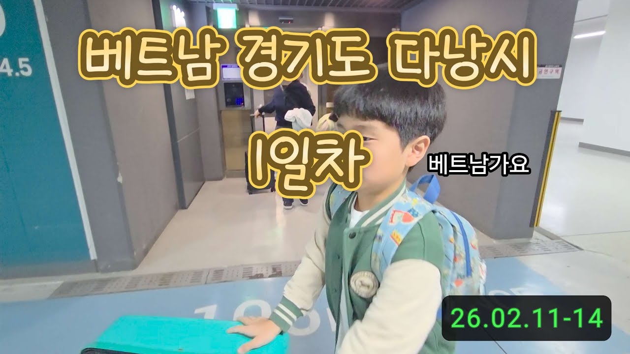 [서인다인유인] 26년 다낭여행 1일차. 10년만에 다시 찾은 그랜드브리오 리조트. 이번엔 외할머니와 함께~ (2026.02.11)