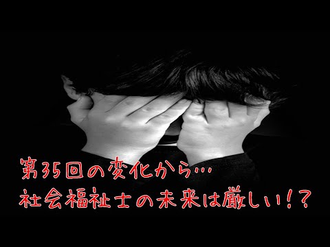 第35回社会福祉士国家試験を振り返って感じた事