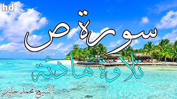 سورة ص🎧💙تلاوة هادئة تريح الأعصاب 💙بصوت جميل جدا 💙الشيخ محمد خليل.