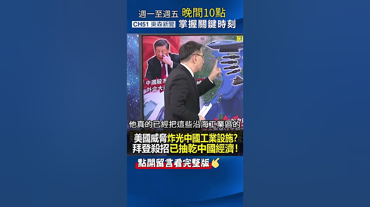 #美国 威胁炸光 #中国 工业设施？ #拜登 “真正杀招”已抽干 #中国经济 ！@ebcCTime #shorts - 天天要闻