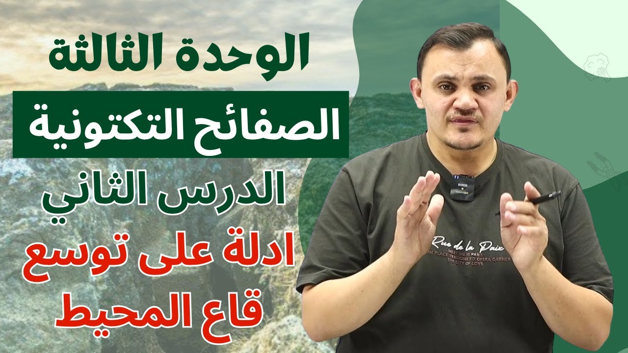 علوم ارض شرح الوحدة الثالثة -الصفائح التكتونية الدرس الثاني - ادلة على توسع قاع المحيط