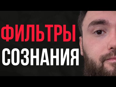 Фильтры сознания | почему мы не видим красоту | обман зрения