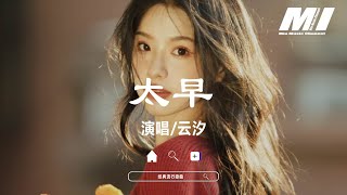 Download lagu 太早-雲汐 【tai zao -yun xi 】