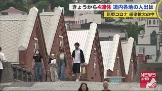 いよいよ4連休…コロナ感染気にする各地 動物園も函館朝市もウポポイも