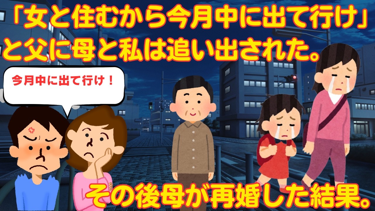 【2ch感動スレ】　父に「女と住むから今月中に出て行け」と母と小2の私は追い出された。その後母が再婚した結果。　【面白いスレ】【泣けるスレ】