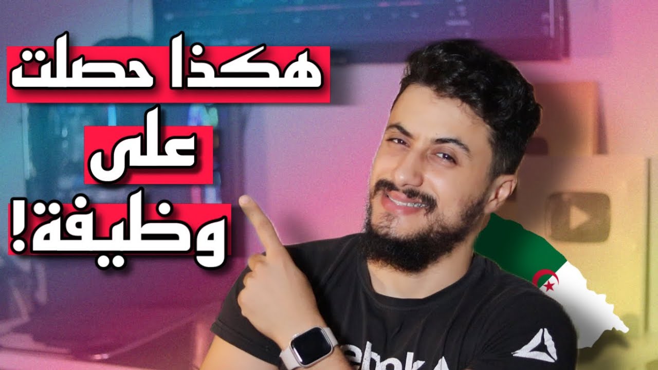 اسرع طريقة للحصول على عمل في الجزائر