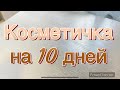 Косметичка на 10 дней с 10.05.2023 по 20.05.2023