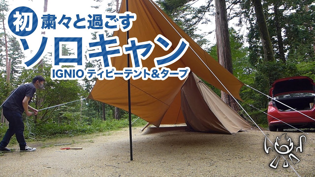 初ソロキャンプ】田立の滝オートキャンプ場のんびりキャンプ前編 