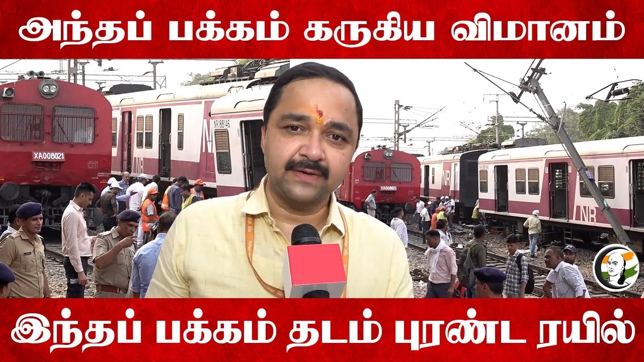 அந்தப் பக்கம் கருகிய விமானம்; இந்தப் பக்கம் தடம் புரண்டTrain |  Train Derail