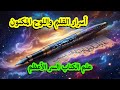 أسرار القلم واللوح المكنون الذي ذكره الله في القرآن ما هو علم الكتاب السر الأعظم الذي اخفوه عنا أسرار القلم واللوح المكنون الذي ذكره الله في القرآن ما هو علم الكتاب السر الأعظم الذي اخفوه عنا