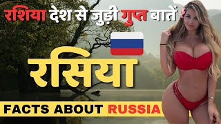 रशिया देश की वो बातें जो लोग नहीं जानतें | Facts About Russia | Russia Tour & Travel Guide.