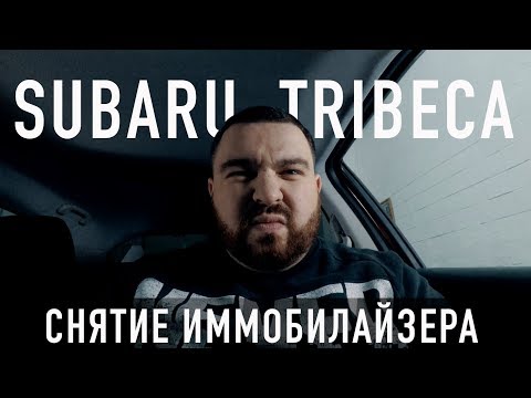 Subaru Tribeca / Снятие иммобилайзера