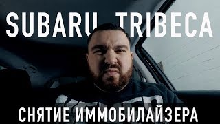 Subaru Tribeca / Снятие иммобилайзера Subaru Tribeca / Снятие иммобилайзера