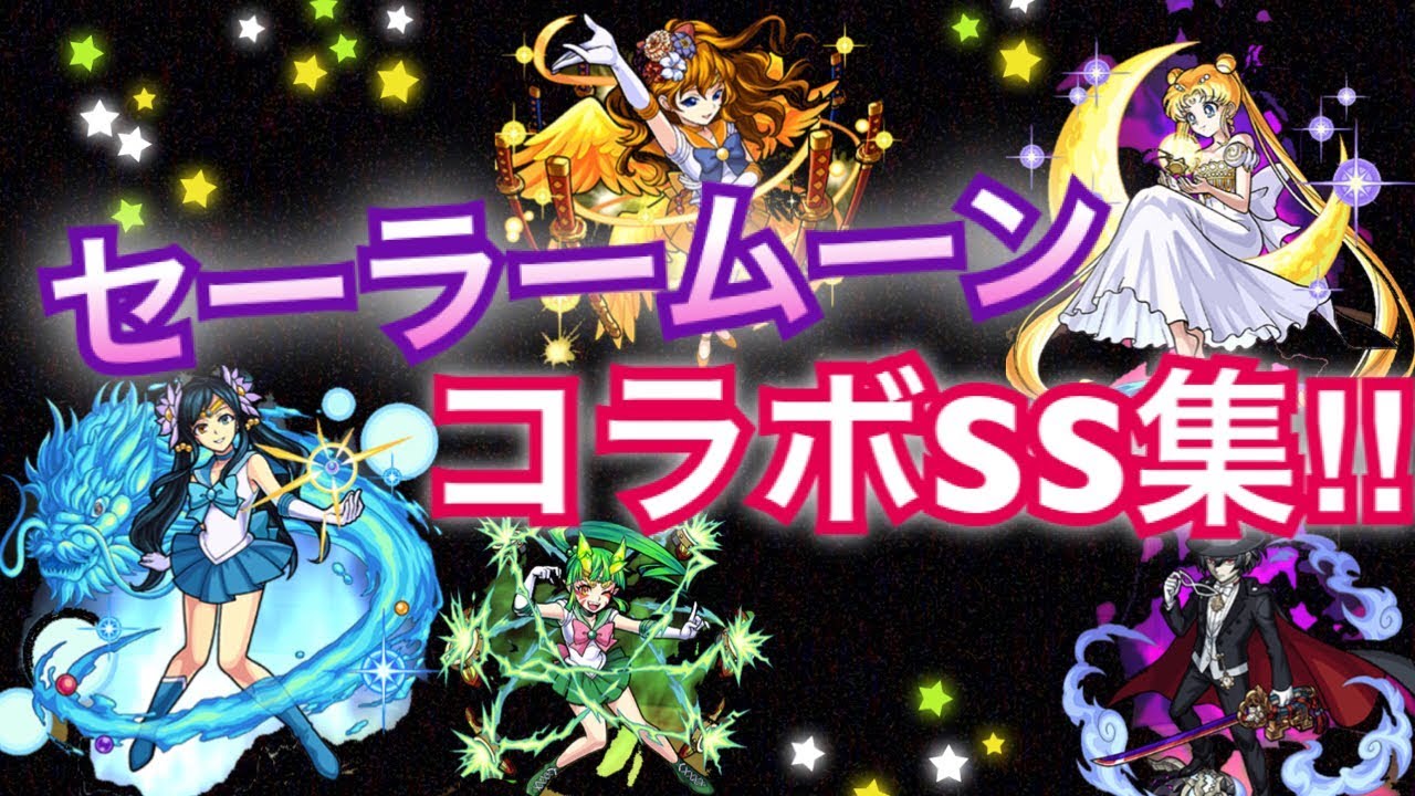 [モンスト]セーラームーン コラボSS集