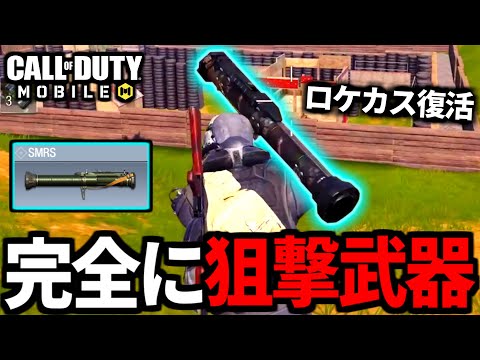 【CoD:MOBILE】完全にスナイパーになったロケランバトロワ【CoDモバイル】