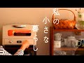こつこつ、小さく暮らす◆I smile and live earnestly.