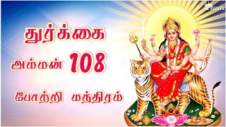 durgai amman 108 potri in tamil sri | durga devi mantra | RT Editz