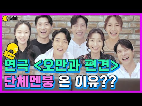 배우들도 당황하게 하는 별다물 인터뷰???  | 🕵🏻‍♀️ 이쇼터뷰2회 (ENG SUB) | 연극 오만과편견