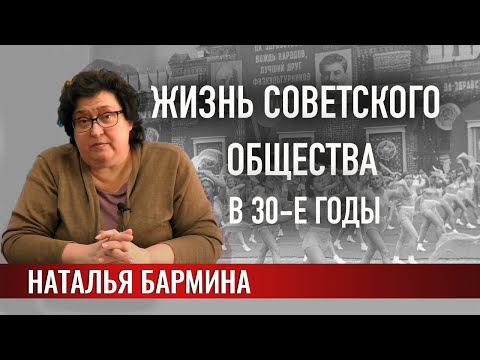 Жизнь советского общества в 1930-е годы