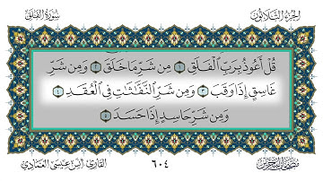 سورة الفلق القارئ أنس العمادي