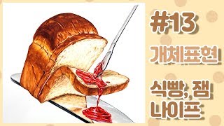 [ 홍대미술학원-디자인쏘울미술학원, 쏘울 TV feat. 지원쌤 ] 입시미술 기초디자인 식빵,잼,나이프 개체묘사
