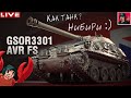 🔥 GSOR3301 AVR FS - Британский "Пухляш" на оборудке 2.0