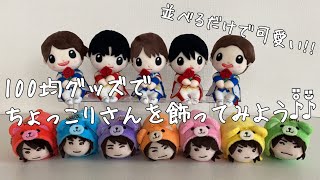 Sexyzone 100均グッズでちょっこりさんを飾ってみる Youtube
