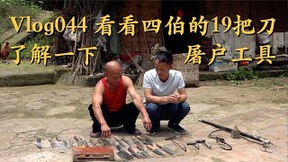 Vlog044 老一代屠夫家里到底有多少工具？曾经人人羡慕的职业正在消失，都来看看四伯的19把刀！Butcher's knifes and tools