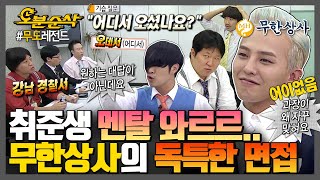 ※예측불가※ 대기업 뺨치는 무한상사식 압박 면접👨🏻‍💼 | 무한도전⏱오분순삭 MBC120929방송 Wealth