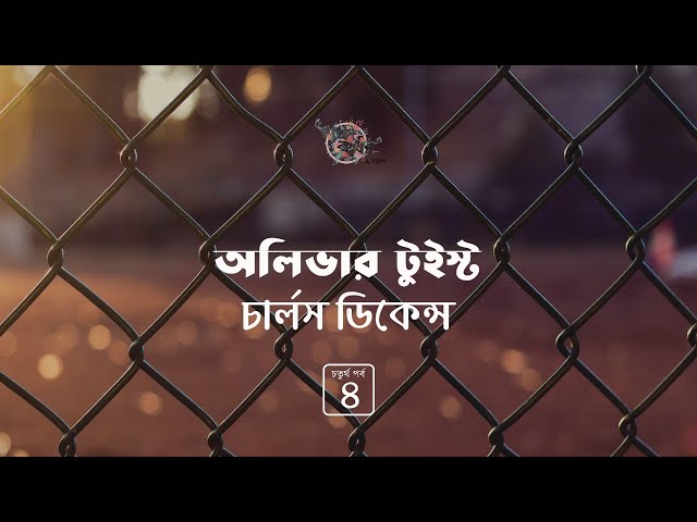 অলিভার টুইস্ট 4/7 | চার্লস ডিকেন্স | Charles Dickens | Golpokothon by Kollol