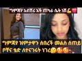 ግምጃየ ዝምታዋን ሰበረች ለቦቸና ለቴድ ለተናገሩት ነገር መልስ ሰጠች Gemejameri Bochera16 Abeniz Official ግምጃየ ዝምታዋን ሰበረች ለቦቸና ለቴድ ለተናገሩት ነገር መልስ ሰጠች Gemejameri Bochera16 Abeniz Official