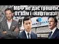 МВФ не дає грошей. От вам і «Нафтогаз» | Віталій Портников