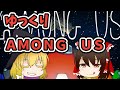【Among Us】霊夢さんインポスターになる【ゆっくり実況】