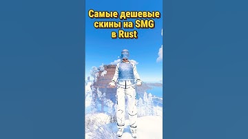 Самые дешевые скины на SMG в Rust Раст #раст #rust