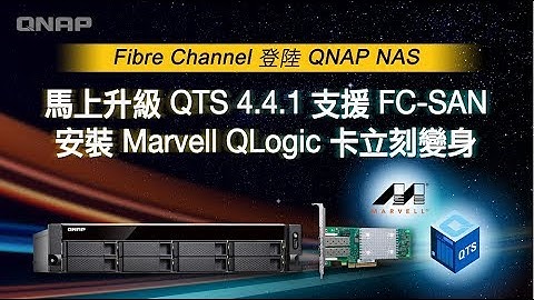 馬上升級 QTS 4.4.1 支援 FC-SAN，安裝 Marvell QLogic 或 ATTO 卡立刻變身