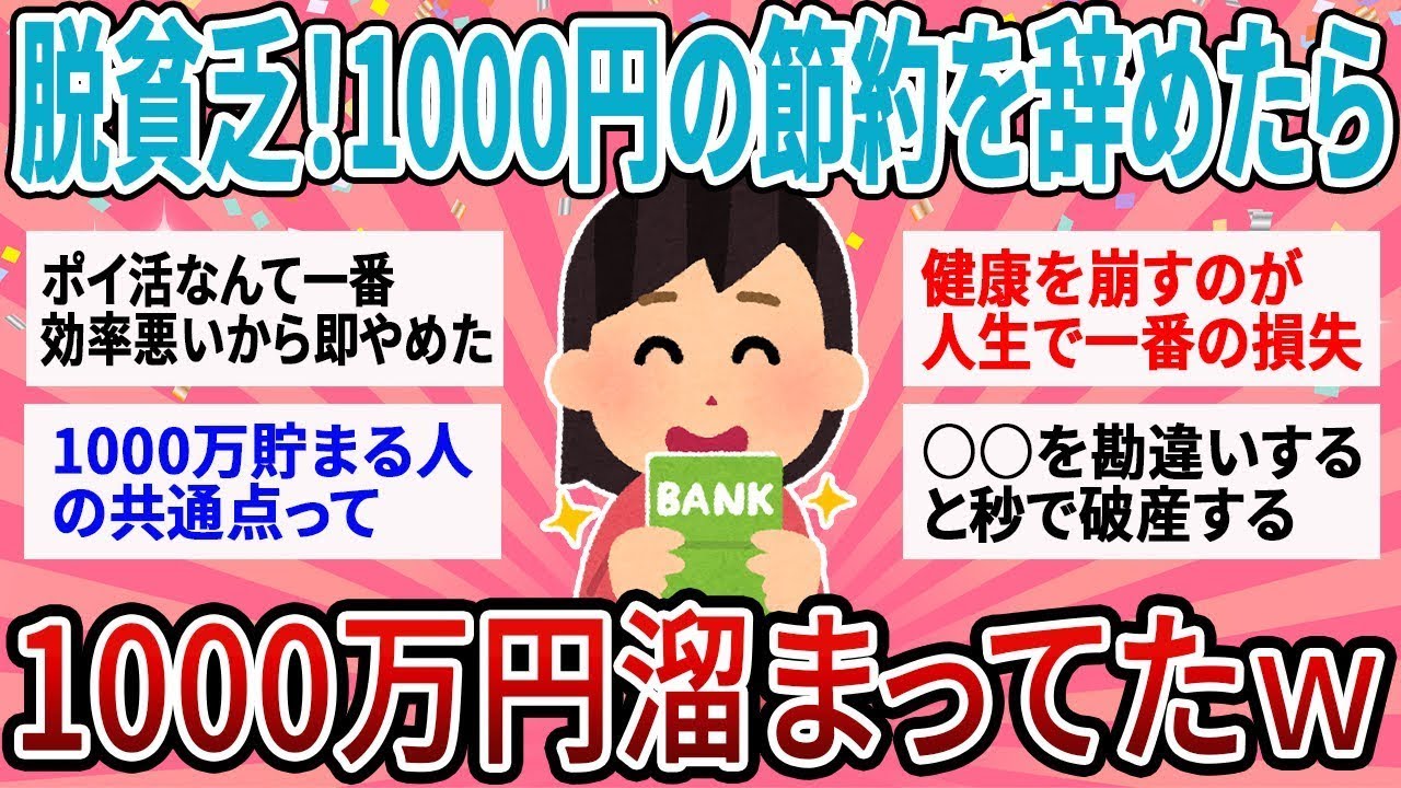 【有益】【衝撃】「1000円単位の節約」をやめたら1000万貯まったｗ 貧乏生活を抜け出した人が気づいた''大きなお金''を動かすコツ【ガルちゃん】