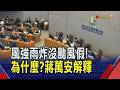強風驟雨路難行卻沒颱風假! 北市災情逾135起 蔣萬安臉書被灌爆回應"因為沒發陸警" 網友不解:標準在哪?｜非凡財經新聞｜20260809