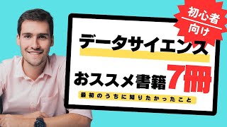初心者向け】データサイエンティストにおすすめな本7冊 - YouTube