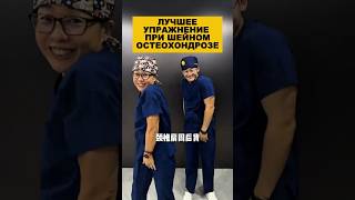 Лучшее упражнение при шейном остеохондрозе. #здоровье #долголетие #остеохондроз #зож #упражнения