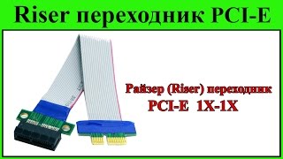 Райзер Riser переходник PCI-E  1X-1X.  Подключение видеокарты PCI-E  1X-16X