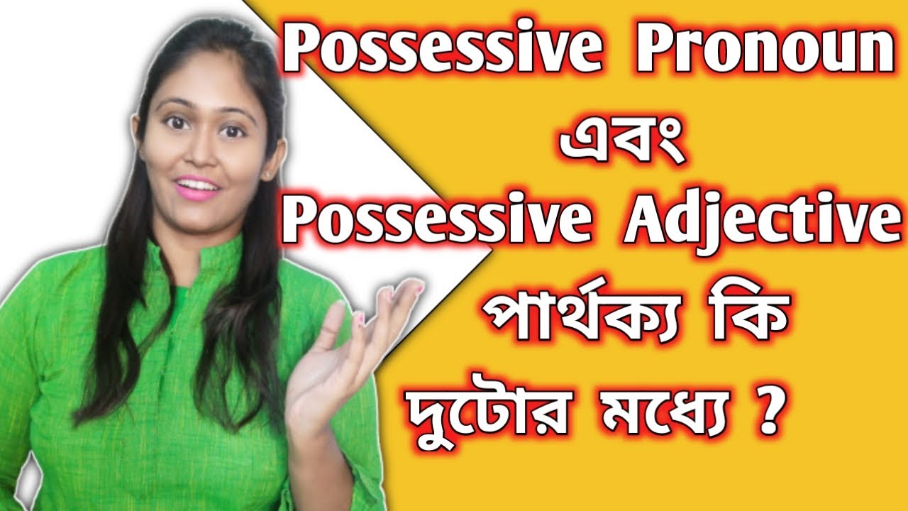 Possessive pronoun & Possessive adjective সোজা বাংলায় I Possessive pronoun আর adjective পার্থক্য কি?