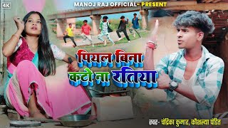 Piyal Bina Kato Nay Ratiya Manoj Raj & Nilam Chandrika Kumar & Kaushlya Pandit